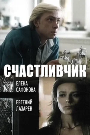 Счастливчик  онлайн