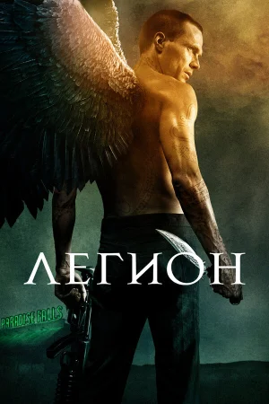 Легион  онлайн