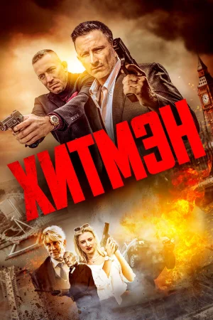 Хитмэн  онлайн
