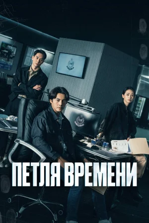 Петля времени 1 сезон онлайн