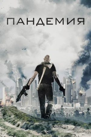 Пандемия  онлайн