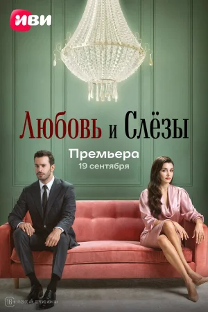 Любовь и слёзы 1 сезон онлайн